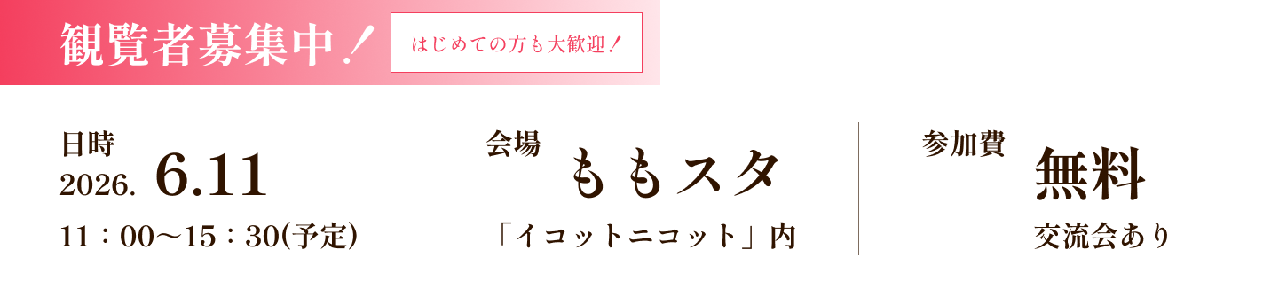 観覧者募集中。日時 2026年6月11日 11:00〜15:30予定。会場 ももスタ「イコットニコット」内。参加費 無料、交流会あり。